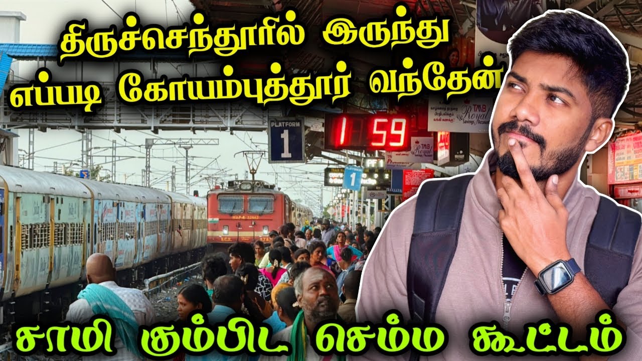 🚂திருச்செந்தூர் முதல் கோயம்புத்தூர் பயணம் | Tiruchendur Trip Guide Tamil | Mathans Journey