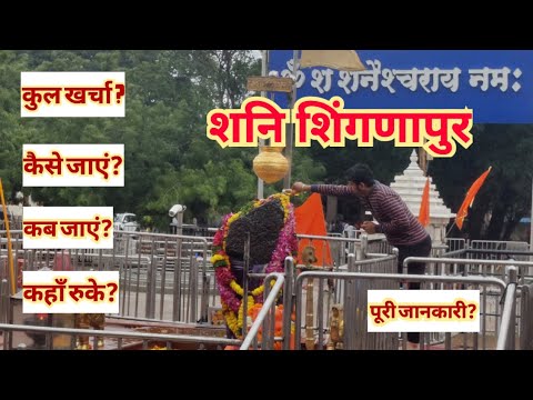 Shani Shingnapur Temple | How To Reach Shingnapur | Shingnapur Travel Guide | Shingnapur Budget Tour